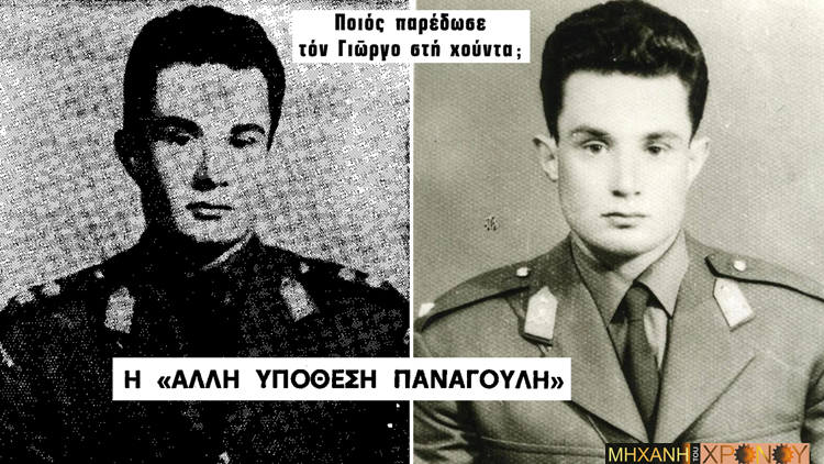 Ο εξαφανισμένος καταδρομέας Παναγούλης. Τι απέγινε ο μεγάλος αδερφός του Αλέκου και του Στάθη, που θέλησε να ανατρέψει τη Χούντα…