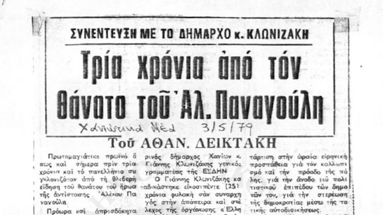 Γ. Κλωνιζάκης: Ο Παναγούλης ήταν ο αδιαμφισβήτητος πατριώτης και ο πραγματικός δημοκράτης