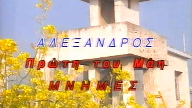 Ντοκιμαντέρ του Κώστα Μαρδά για τον Αλέξανδρο Παναγούλη στην – ΕΤ1 1995