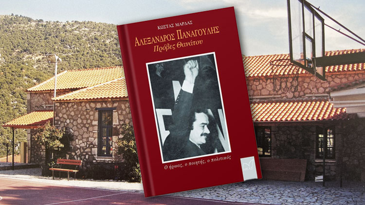 βιβλίο Κώστα Μάρδα