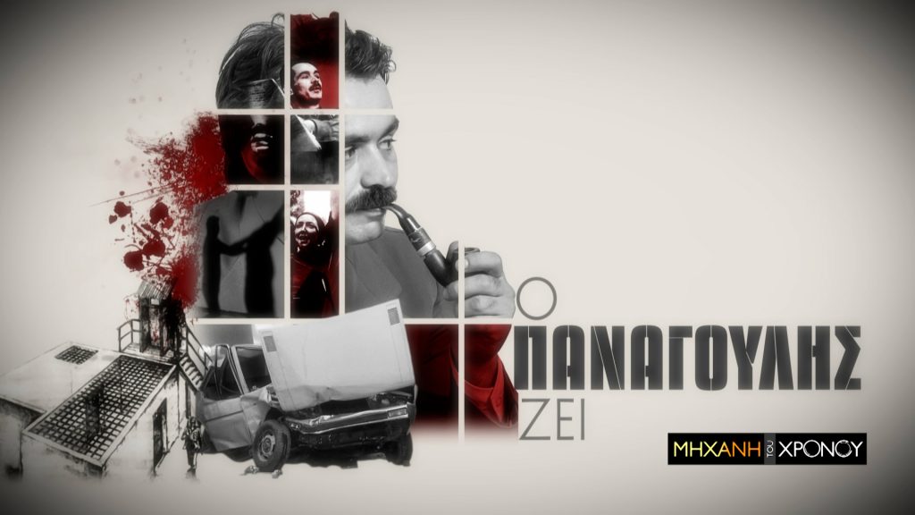MHXANHTOYXRONOY_K8_E06_EP218_PANAGOULHS.00_16_16_14.Still004