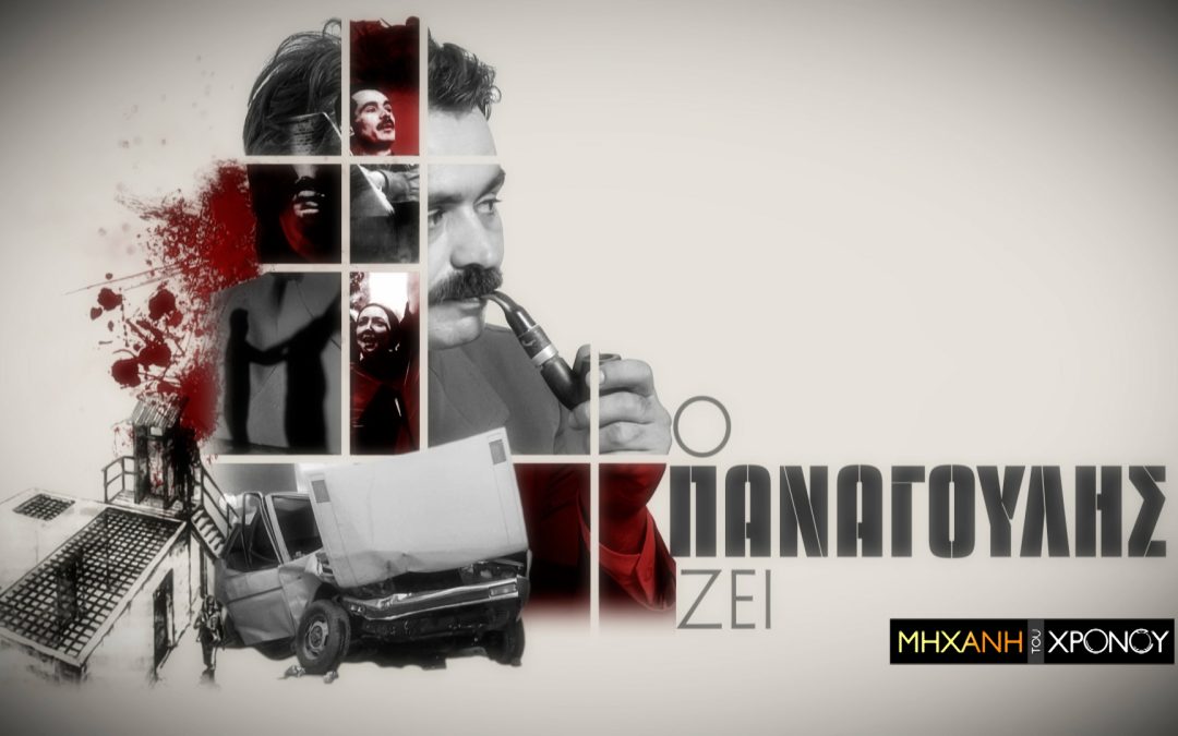 Αλέκος Παναγούλης. Ο άνθρωπος που περιφρόνησε την χούντα και τους βασανιστές του. Ο μυστηριώδης θάνατος.