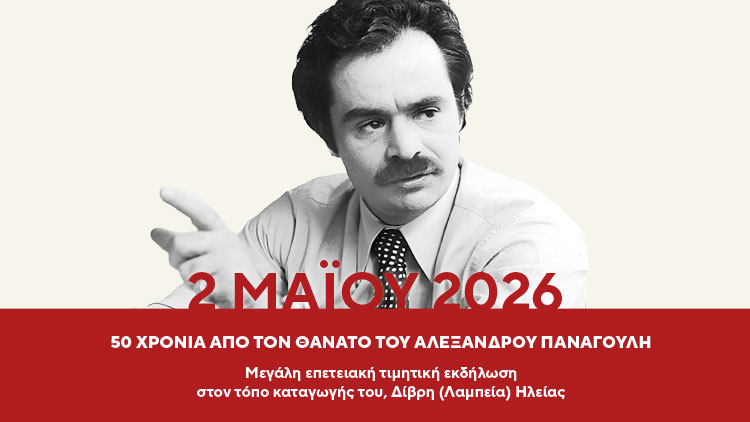 Μεγάλη Επετειακή εκδήλωση για τα 50 χρόνια από το θάνατο του Αλ. Παναγούλη στον τόπο καταγωγής του, Δίβρη Ηλείας